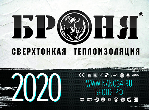 Важно! Офисный настенный календарь Броня на 2020 год!
