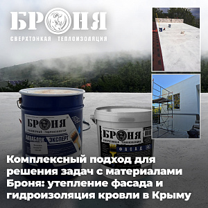 Комплексный подход для решения задач с материалами Броня: утепление фасада и гидроизоляция кровли в Крыму, Севастополе (фото)