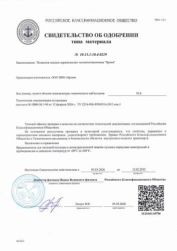 Очень важно! Получено новое Свидетельство об одобрении от Российского Классификационного Общества (фото, документ)