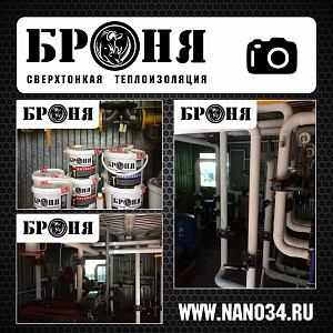 Самарская область, Броня Антикор и Броня Универсал на трубопроводе в теплопункте г. Октябрьск