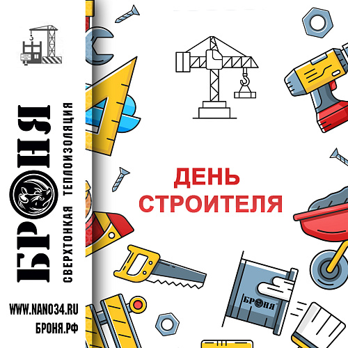 Броня поздравляет с профессиональным праздником всех строителей!
