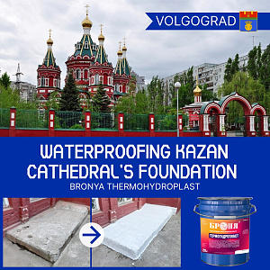 At Kazan Cathedral in Volgograd, waterproofing and thermal insulation of the basement slab of the administrative building was carried out using Bronya TermoGidroPlast and Bronya AquaBlock Prism (photos, video)