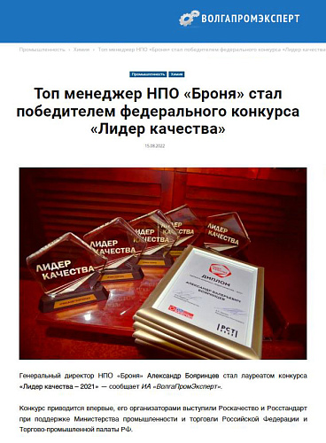 Публикации в нескольких новостных порталах с награждением генерального директора Броня  Александра Бояринцева-победителя конкурса «Лидер качества – 2021» (скрины)