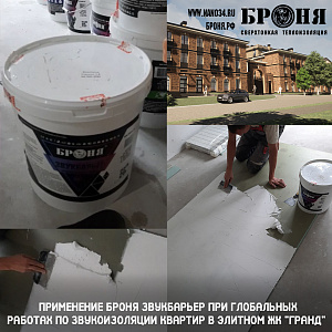 Применение Броня ЗвукБарьер при глобальных работах по звукоизоляции квартир в элитном ЖК "Гранд"  (фото и видео с комментариями дилера)