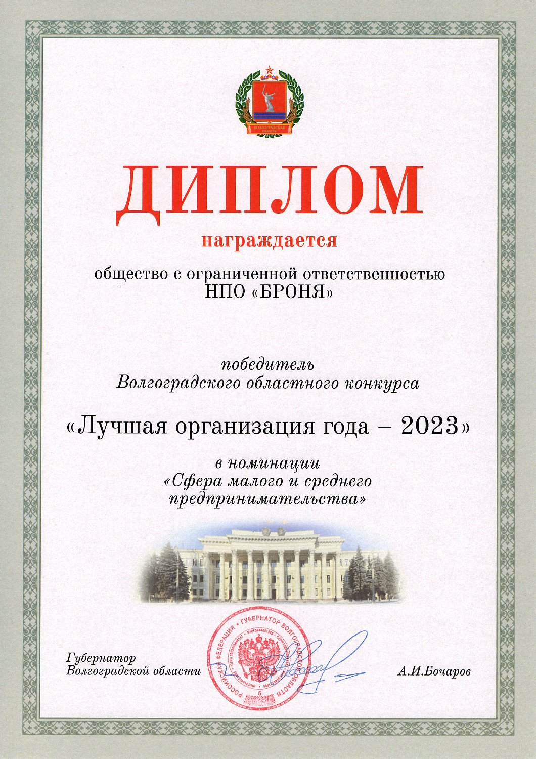«Лучшая организация Волгоградской области - 2023» стала компания Броня (фото)