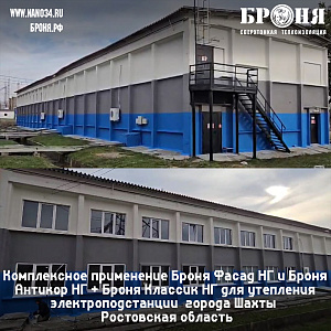 Комплексное применение Броня Фасад НГ и Броня Антикор НГ + Броня Классик НГ для утепления администрати́вно-произво́дственного здания электроподстанции города Шахты в Росстовской области (фото и видео) 