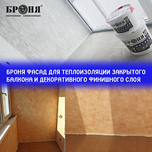 Применение Броня Фасад для теплоизоляции и декоративного финишного слоя на стенах лоджии в квартире жилого дома (фото и видео)