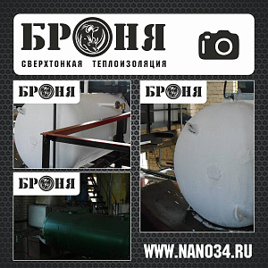 Рыбинск, утепление емкости