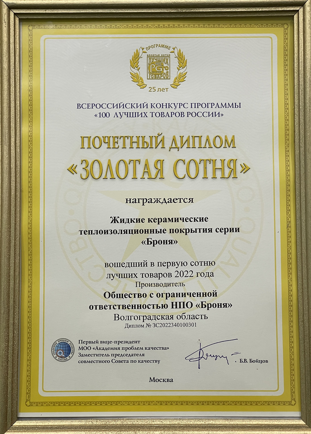 Важно ! Наша Броня восьмой год подряд Лауреат «100 Лучших Товаров России» и в третий раз обладатель «Золотая Сотня»
