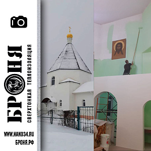 Броня Акваблок на стенах Храма в честь Пророка Захария и Праведной Елисаветы, село Захаровка, Ольховского района волгоградской области,