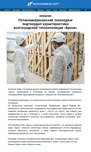 Латиноамериканский экохолдинг подтвердил характеристики волгоградской теплоизоляции «Броня»-статья на портале ВолгаПромЭксперт (скрин)