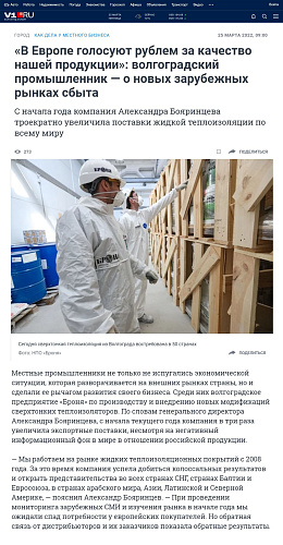  «НПО «Броня» троекратно увеличила экспортные поставки жидкой теплоизоляции» (ТВ сюжеты + публикации СМИ)