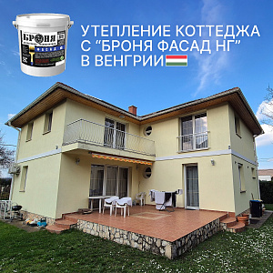 Теплоизоляция двухэтажного коттеджа с «Броня Фасад НГ», Венгрия (фото, видео)