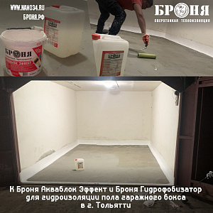 Комплексное применение гидроизоляционных материалов Броня Акваблок Эффект и Броня Гидрофобизатор для гидроизоляции пола гаражного бокса в г. Тольятти 