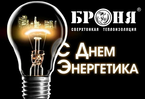 Броня поздравляет всех работников энергетической отрасли, с Днем Энергетика!