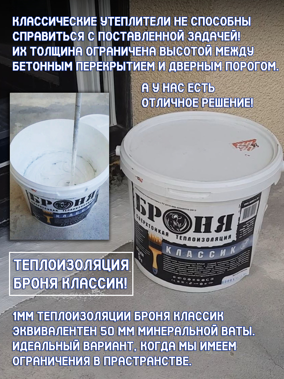 Броня Классик при утеплении балконного порога после неудачной теплоизоляции, промерзания и разрыва напольного конвектора (фото и видео с подробным описанием)
