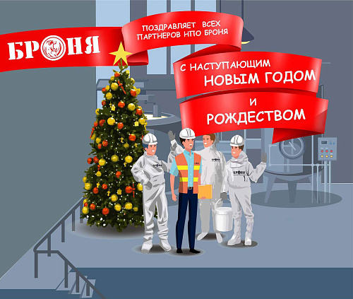 «Броня" поздравляет  вас с наступающим Рождеством и Новым годом! 