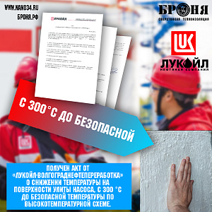 ВАЖНО! Получен акт от «ЛУКОЙЛ-Волгограднефтепереработка» о снижении температуры на поверхности улиты насоса, с 300 °C до безопасной температуры по высокотемпературной схеме.