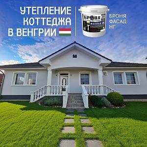 Утепление и обновление коттеджа с «Броня Фасад НГ» в Венгрии (фото)