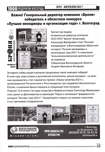 Размещение Теплоизоляции Броня в журнале 1000 предприятий Волгограда и области (август 2022)