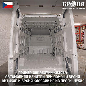 Пример обработки кузова автомобиля изнутри при помощи Броня Антикор НГ и Броня Классик НГ из Праги, Чехия