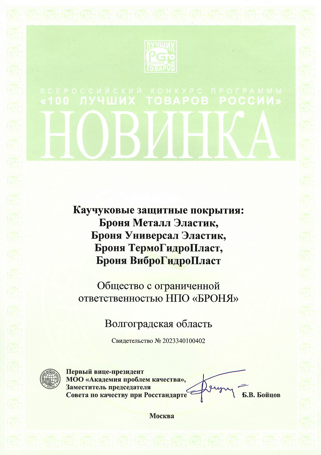 Броня в девятый год подряд удостоена высокой награды во Всероссийском конкурсе Программы "100 лучших товаров России" и в четвертый раз обладатель «Золотая Сотня» (фото награждения, дипломы)