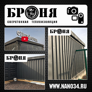 Теплоизоляция Броня при утеплении контейнеров, используемых в качестве зоны обслуживания Футбольного клуба в Ростовской области