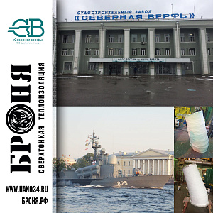 Броня на службе ВМФ РФ. Теплоизоляция выхлопных патрубков корветов "825". Судостроительный завод "Северная верфь" г. Санкт-Петербург