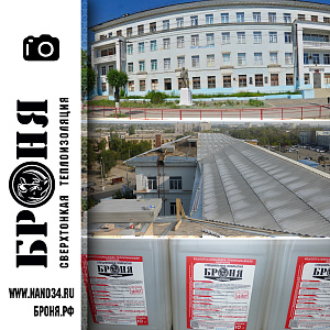Water repellent Bronya on the roof of secondary school №3 st. Opolchenskaya, 1, Volgograd