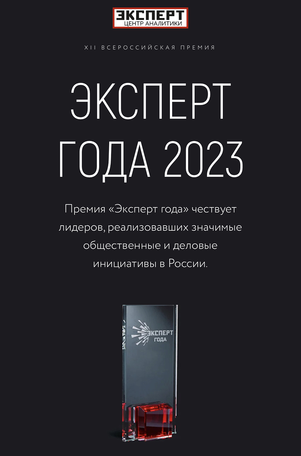 Руководитель Броня - победитель престижной премии «Эксперт года» в номинации Наука