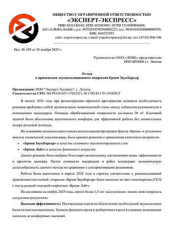 Laboratory Testimonial on the Application of "Bronya ZvukBarrier" + "Bronya Light" after 1.5 Years of Operation in Lipetsk (Feedback Form)