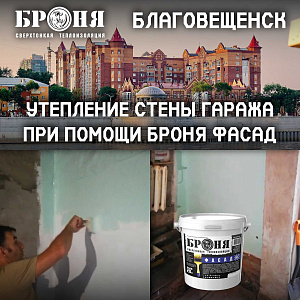 Применение Броня Фасад для утепления промерзающей стены гаража в городе Благовещенск, Амурская область (фото и видео с комментариями)