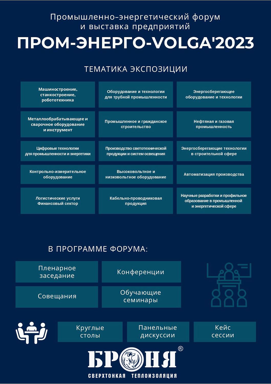 Важно! Приглашаем Всех посетить выставочный стенд Броня на Межрегиональном промышленно-энергетическом форуме "ПРОМ-ЭНЕРГО-VOLGA’2023"!