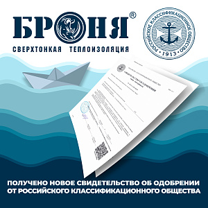 Очень важно! Получено новое Свидетельство об одобрении от Российского Классификационного Общества (фото, документ)