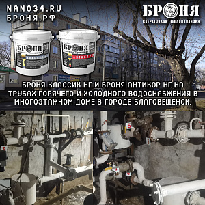 Очередной объект масштабных работ по замене традиционного утеплителя на Броня Классик НГ и Броня Антикор НГ на трубах горячего и холодного водоснабжения в многоэтажном доме в городе Благовещенск. (фото и видео)