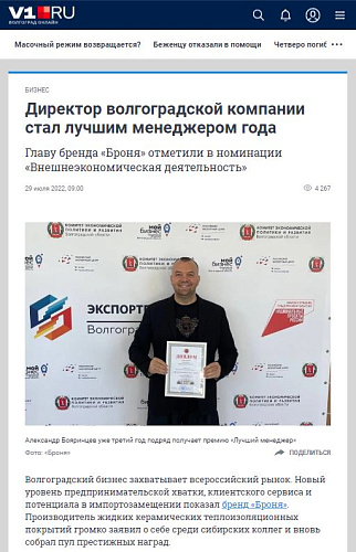 "Директор волгоградской компании стал лучшим менеджером года" статья на портале V1 (скрин)