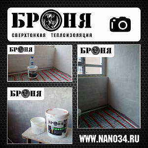 Волгоград, утепление лоджии Броня Стена и Броня Лайт