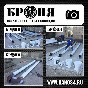 Волгоград, Теплоизоляция Броня на трубопроводе отопления ВГСПУ