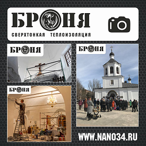 Волгоград, Броня Фасад - Храм Иоанна Предтечи внутренняя теплоизоляция