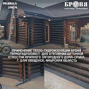 Применение тепло-гидроизоляции Броня Термогидропласт для утепления цоколя крупного загородного дома-сруба, г. Благовещенск, Амурская область (фото и видео)