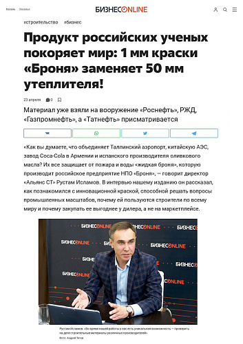 Публикация об успехах компании Броня на портале "БизнесОнлайн" "Продукт российских ученых покоряет мир: 1 мм краски «Броня» заменяет 50 мм утеплителя!" 