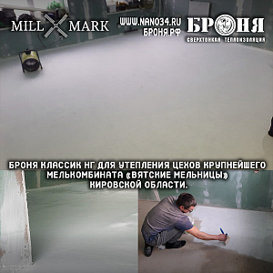 Применение Броня Классик НГ для утепления цехов крупнейшего мелькомбината “Вятские мельницы” Кировской области. (фото и видео с комментариями дилера) 