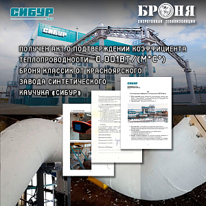 Важно! Получен акт о подтверждении коэффициента теплопроводности 0,001Вт/(м²*С°) Броня Классик от ОАО Красноярского завода синтетического каучука «СИБУР»(фото, акт)