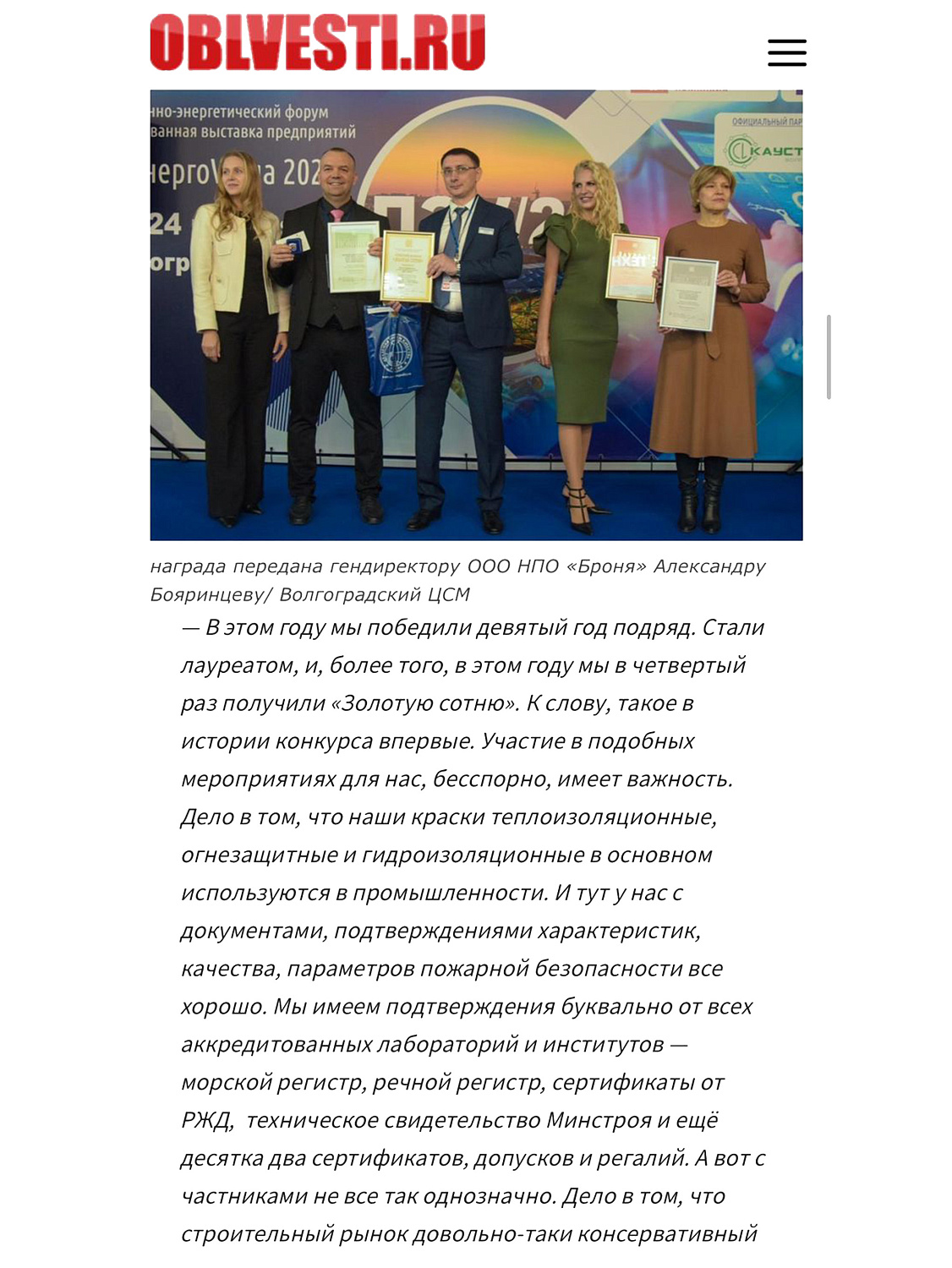 Броня в девятый год подряд удостоена высокой награды во Всероссийском конкурсе Программы "100 лучших товаров России" и в четвертый раз обладатель «Золотая Сотня» (фото награждения, дипломы)