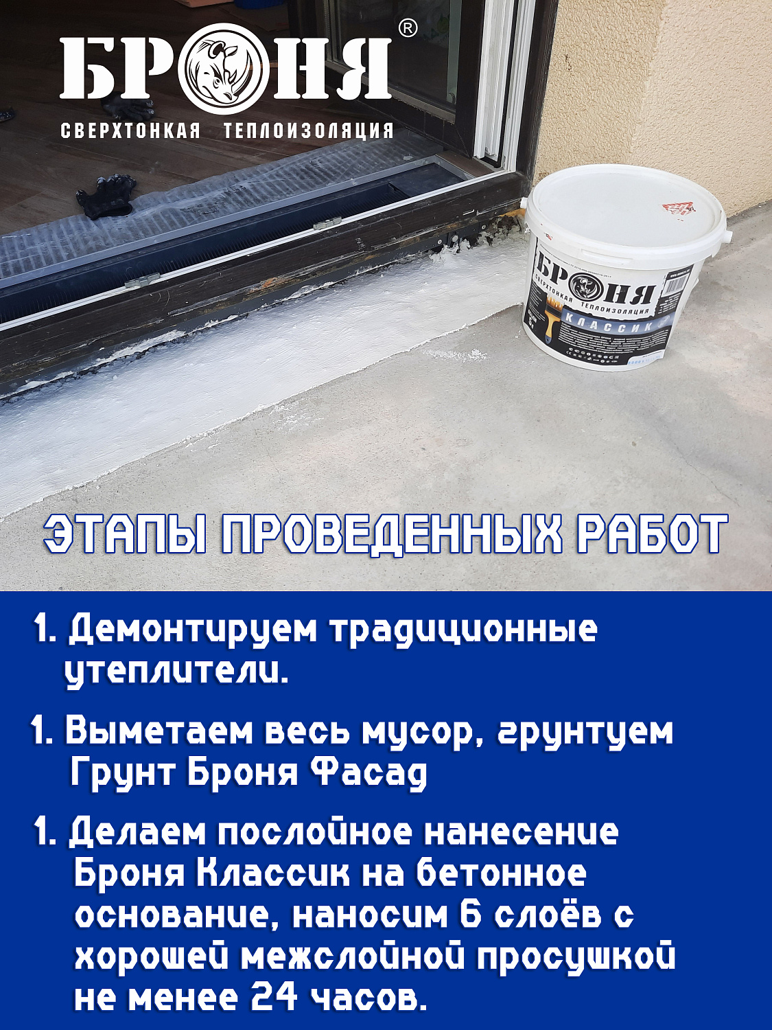 Броня Классик при утеплении балконного порога после неудачной теплоизоляции, промерзания и разрыва напольного конвектора (фото и видео с подробным описанием)