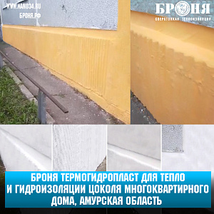  Комплексное решение задач при помощи Броня Термогидропласт для тепло-гидроизоляции цоколя многоквартирного дома в Ивановском районе, село Дмитриевка, Амурская область (фото и видео)