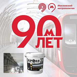 Московскому метрополитену 90 лет! Опыт применения «Броня Классик НГ» в Московском метро (видео)