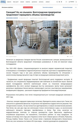  «НПО «Броня» троекратно увеличила экспортные поставки жидкой теплоизоляции» (ТВ сюжеты + публикации СМИ)