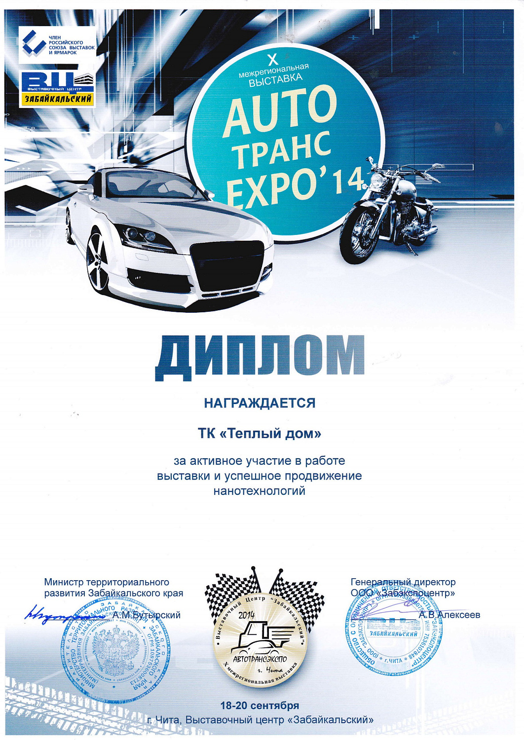 Чита, АвтотрансЭкспо