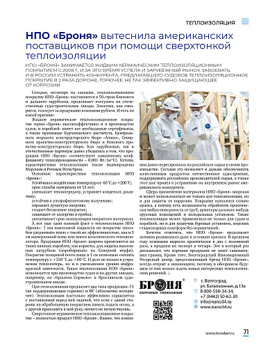 БРОНЯ в новом номере журнала о судостроении KORABEL.RU (статья и постер )